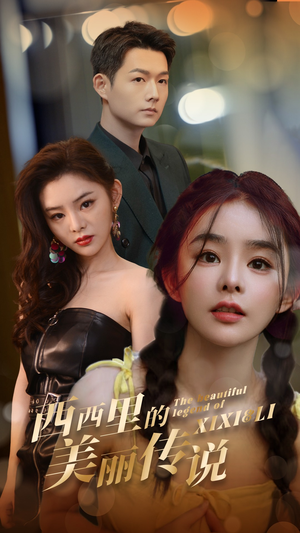 西西里的美丽传说(60集) 西西里的美丽传说(60集)演员表