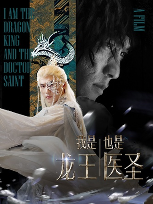 我是龙王也是医圣(84集) 我是龙王也是医圣(84集)快来看短剧