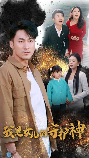 我是女儿的守护神(30集) 我是女儿的守护神(30集)男主角是谁
