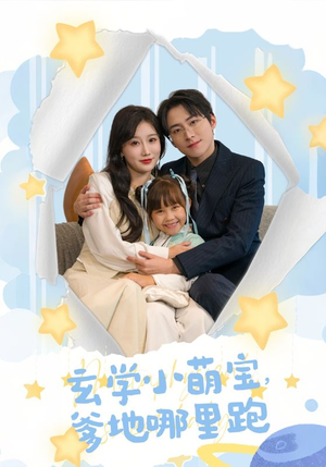 玄学小萌宝，爹地哪里跑（60集）热门火爆短剧