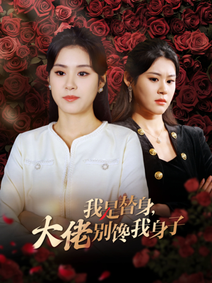 我是替身，大佬别馋我身子（40集）短剧解说热门