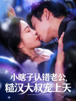 小瞎子认错老公,糙汉大叔宠上天(100集) 小瞎子认错老公,糙汉大叔宠上天(100集)口碑之选免费看