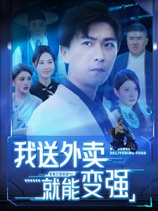 我送外卖就能变强(99集) 我送外卖就能变强(99集)热播短剧推荐
