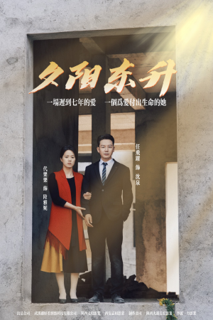 夕阳东升（30集）好看的国产短剧