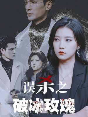 误杀之破冰玫瑰(35集) 误杀之破冰玫瑰(35集)分享好看短剧