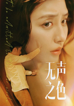 无声之色(46集) 无声之色(46集)独家短剧免费看