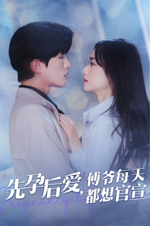 先孕后爱,傅爷每天都想官宣(47集) 先孕后爱,傅爷每天都想官宣(47集)完整版免费观看
