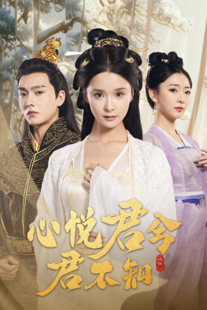 心悦君兮君不知(62集) 心悦君兮君不知(62集)网络小短剧