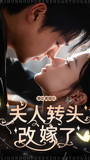 协议离婚后夫人转头改嫁了(63集) 协议离婚后夫人转头改嫁了(63集)免费观看就是爽