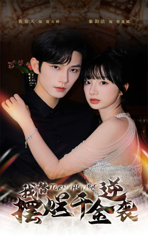 我替摆烂千金逆袭(80集) 我替摆烂千金逆袭(80集)经典老剧免费看