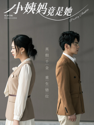 小姨妈竟是她(85集) 小姨妈竟是她(85集)无需会员轻松看