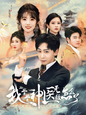 我堂堂神医无敌怎么了(99集) 我堂堂神医无敌怎么了(99集)热门短剧抢先