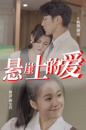 悬崖上的爱(55集) 悬崖上的爱(55集)短剧在线观看