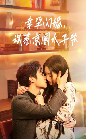 幸孕闪婚,误惹京圈太子爷(41集) 幸孕闪婚,误惹京圈太子爷(41集)爆火短剧追不停