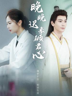 晚晚迟来倾君心(83集) 晚晚迟来倾君心(83集)精彩短剧合集