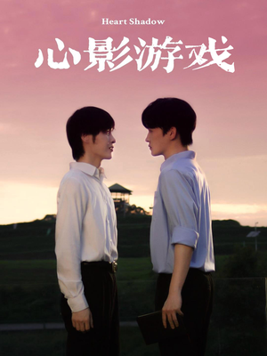 心影游戏(65集) 心影游戏(65集)女主角是谁