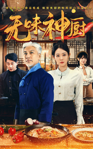无味神厨(52集) 无味神厨(52集)最热短剧抢先看