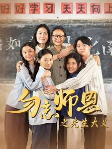 勿忘师恩之先生大义(41集) 勿忘师恩之先生大义(41集)热播短剧分享