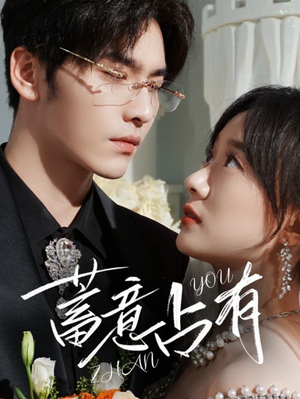 蓄意占有(72集) 蓄意占有(72集)短剧