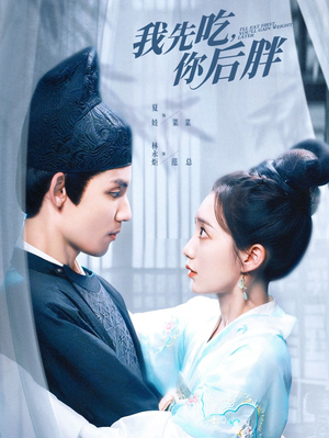 我先吃你后胖(79集) 我先吃你后胖(79集)高分佳作免费看