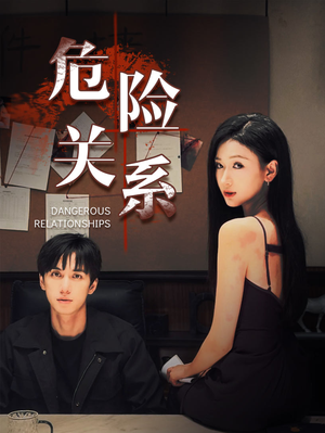 危险关系(37集) 危险关系(37集)每日短剧分享