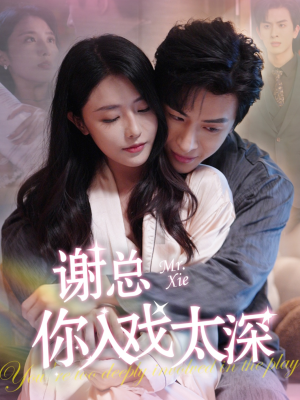 谢总你入戏太深(38集) 谢总你入戏太深(38集)精彩好看的短剧