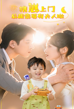 携崽上门总裁您要有夫人啦(60集) 携崽上门总裁您要有夫人啦(60集)剧情简介