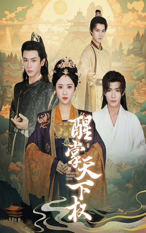 醒掌天下权(67集) 醒掌天下权(67集)好看短剧分享