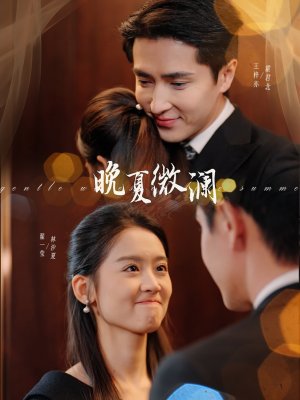 晚夏微澜(77集) 晚夏微澜(77集)火爆热门短剧