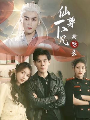 仙尊下凡来娶亲(86集) 仙尊下凡来娶亲(86集)无需会员轻松看