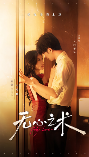 无心之术(63集) 无心之术(63集)短剧解说热门