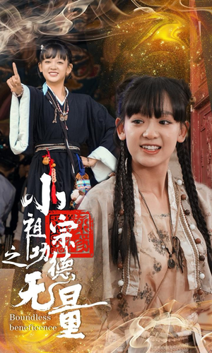 小祖宗之功德无量(65集) 小祖宗之功德无量(65集)精彩短剧片段