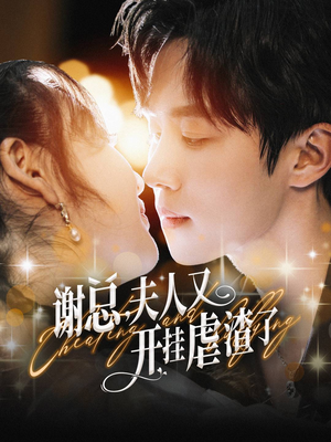 谢总,夫人又开挂虐渣了(61集) 谢总,夫人又开挂虐渣了(61集)在线看免费版