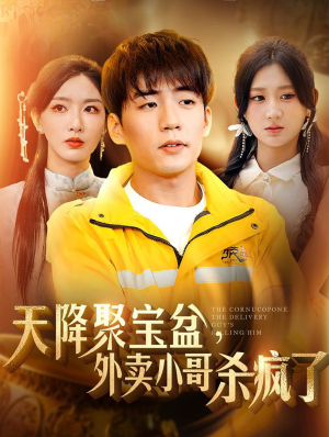 天降聚宝盆,外卖小哥杀疯了(81集) 天降聚宝盆,外卖小哥杀疯了(81集)在哪个平台看