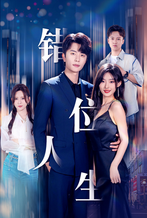 新:错位人生(78集) 新:错位人生(78集)热门短剧追不停