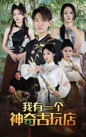 我有一个神奇古玩店(74集) 我有一个神奇古玩店(74集)最热门短剧来了
