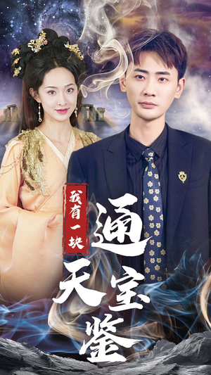 我有一块通天宝鉴(73集) 我有一块通天宝鉴(73集)短剧片段推荐