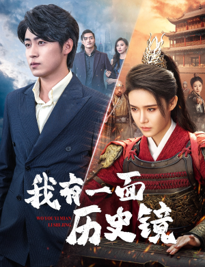 我有一面历史镜(60集) 我有一面历史镜(60集)短剧热门推荐