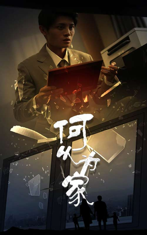 新:何以为家(62集) 新:何以为家(62集)甜宠短剧推荐