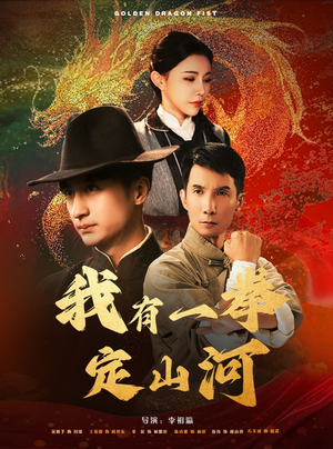 我有一拳定山河(47集) 我有一拳定山河(47集)全网独播免费看