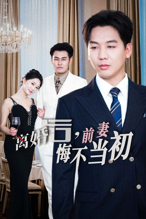 新:离婚后,前妻悔不当初(32集) 新:离婚后,前妻悔不当初(32集)免费在线看