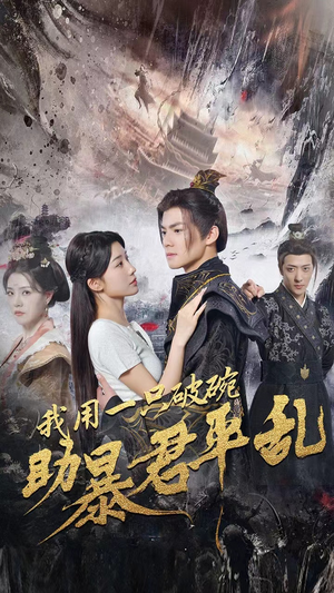 我用一只破碗助暴君平乱(60集) 我用一只破碗助暴君平乱(60集)热门火爆短剧