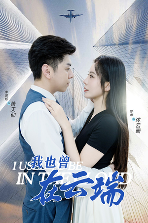 我也曾在云端(30集) 我也曾在云端(30集)迅雷网盘观看