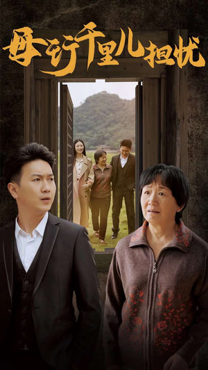 新:母行千里儿担忧(30集) 新:母行千里儿担忧(30集)短剧后续更精彩