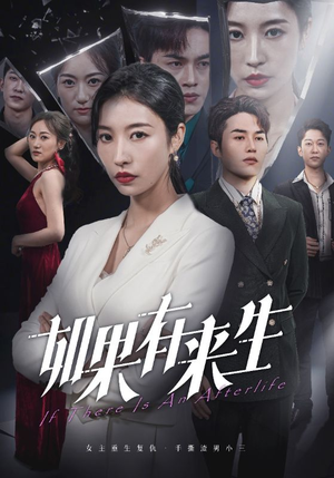 新：如果有来生（36集）在哪里可以全集