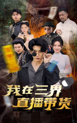 新:我在三界直播带货(81集) 新:我在三界直播带货(81集)短剧全集免费看