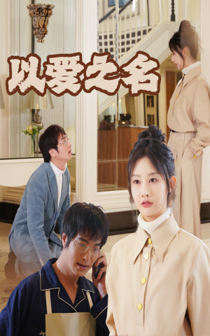 新:以爱之名(35集) 新:以爱之名(35集)热门爆款短剧