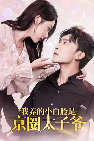 我养的小白脸是京圈太子爷(71集) 我养的小白脸是京圈太子爷(71集)短剧解说热门