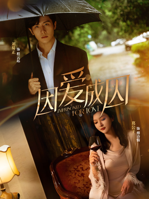 因爱成囚（30集）追短剧太上头了