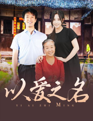 以爱之名(60集) 以爱之名(60集)精彩短剧看不停